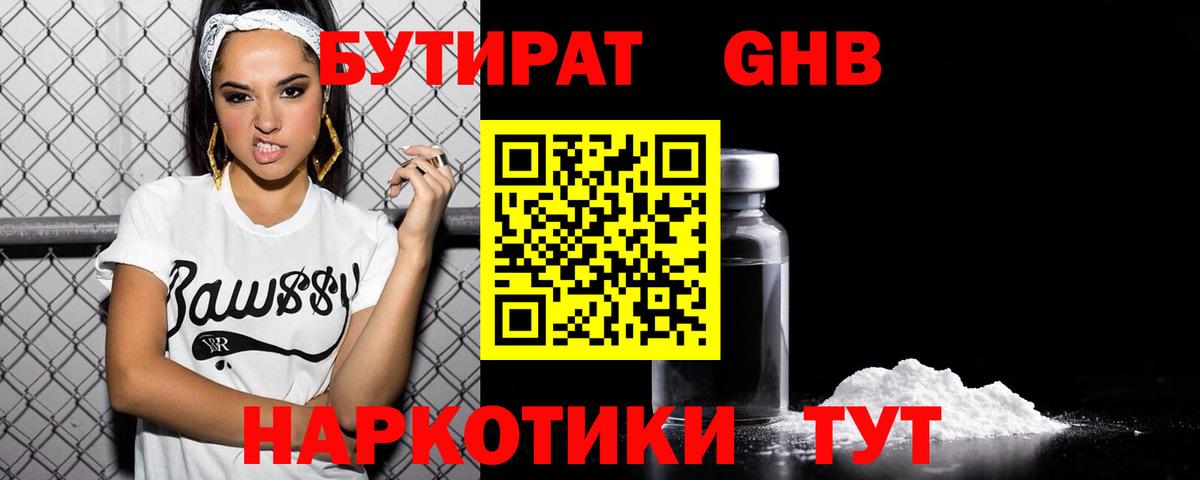 Бутират 1.4BDO  Вход с VPN  Тихорецк 