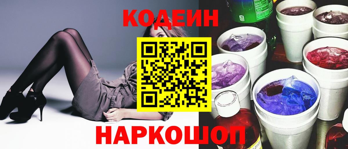 Кодеин Purple Drank Тихорецк